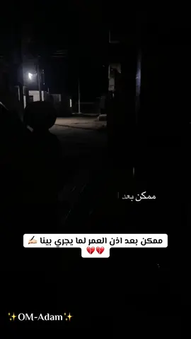 ممكن بعد اذن العمر لما يجري بينا ✍🏻