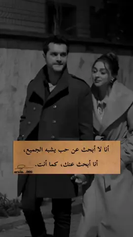 أنا لا أبحث عن حب يشبه الجميع، أنا أبحث عنك، كما أنت. #اقتباسات #عشق #حب #اكسبلورexplore #اقتباسات_عبارات_خواطر 