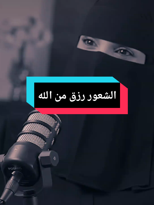 #الشعور_رزق من الله  #بودكاست_بالعربي #عزة_الغامدي 