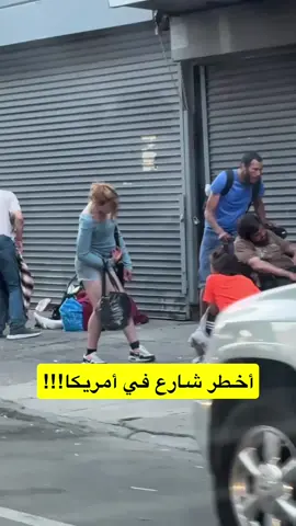 اخطر شارع فالعالم 🤯شارع الزومبي ف فيلادلفيا، تعالو الاصفر فالبايو بغطي لكم كاس العالم🤩