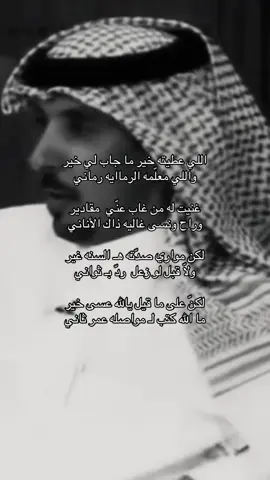 اللي عطيته خير ما جاب لي خير ‏واللي معلّمه الرماايه رماني ‏غنيت له من غاب عنّي 