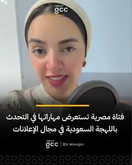 فتاة مصرية تستعرض مهاراتها في التحدث باللهجة #السعودية في مجال الإعلانات الصوتية #مصر 
