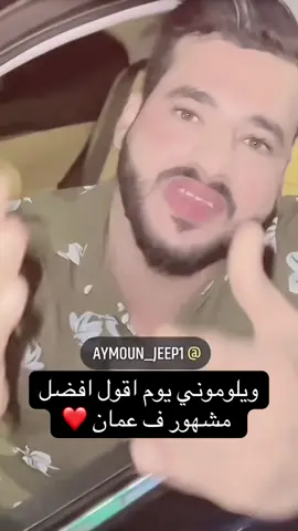والله افضل مشهور ف عمان كوتش ايمون ❤️🫡 #كوتش_ايمون #كوتش_أيمون_حركة_شوبراء_با_ #كوتش_ايمون_سبايدر_مان_تفشيير #كوتش_ايمون_جوده_برشر_شوبرا #كوتش_ايمون_واوان_جوده_برشر_شوبرا #سلطنة_عمان🇴🇲 #الشعب_الصيني_ماله_حل😂😂 #صلاله 
