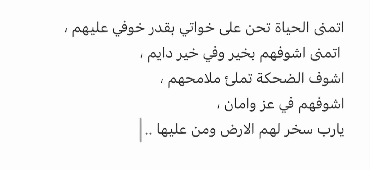 ‏اللهم اجعل بيني وبين خواتي محبة لا تزول، ورحمة تمتد، وقلوبًا متصالحة دائمًا، وارزقنا فهمًا ورضا وسترًا لبعضنا، واجعلنا سندًا لا يميل، ونعمة لا تزول❤️