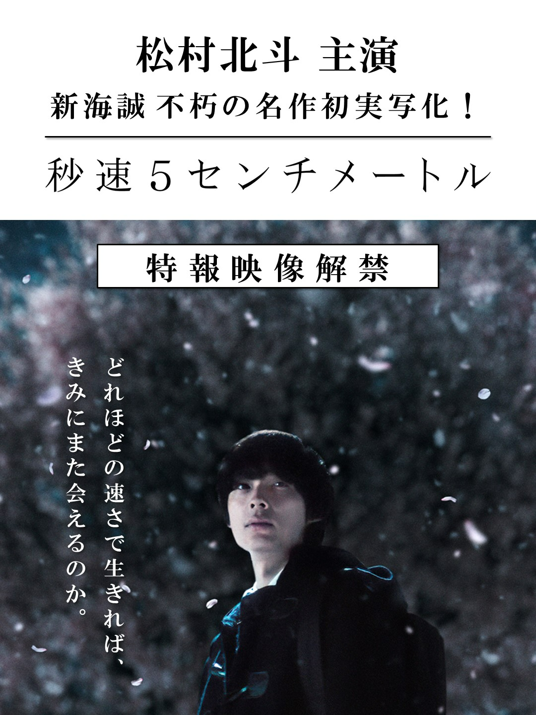 #松村北斗(#SixTONES)主演！#新海誠 原作『#秒速5センチメートル』特報映像、解禁！ 🎬10月10日(金)公開 映画『秒速5センチメートル』 「秒速5センチなんだって、桜の花の落ちるスピード。秒速5センチメートル。」 『#君の名は。』『#天気の子』『#すずめの戸締まり』など、記録的な大ヒット作を生み出してきた新海誠の劇場アニメーション『秒速5センチメートル』。 主人公・遠野貴樹の18年間にわたる人生の旅を描いた本作、主演・松村北斗、監督・奥山由之によって実写映画化！ ------------------- ■原作：新海誠 劇場アニメーション『秒速5センチメートル』 ■出演：松村北斗(SixTONES) / 遠野貴樹 役 　上田悠斗 / 遠野貴樹(幼少期) 役　白山乃愛 / 篠原明里(幼少期) 役 ■監督：奥山由之 ■脚本：鈴木史子 ■音楽：江﨑文武 ■制作プロダクション：Spoon. #映画 #映画予告 #映画紹介 ©2025「秒速5センチメートル」製作委員会