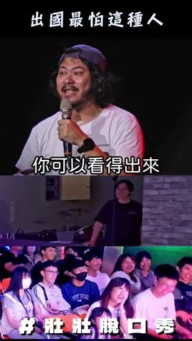 平時好好的...但出國要小心這種人 - 近期演出在Linktree（咦近期有演出嗎） 8/23 壯壯 華旭 x 2025《玩翻戲劇院：夜宿大廟》 #多人喜劇拼盤校園巡迴請洽卡米地 #壯壯單人脫口秀或講座請寫Email