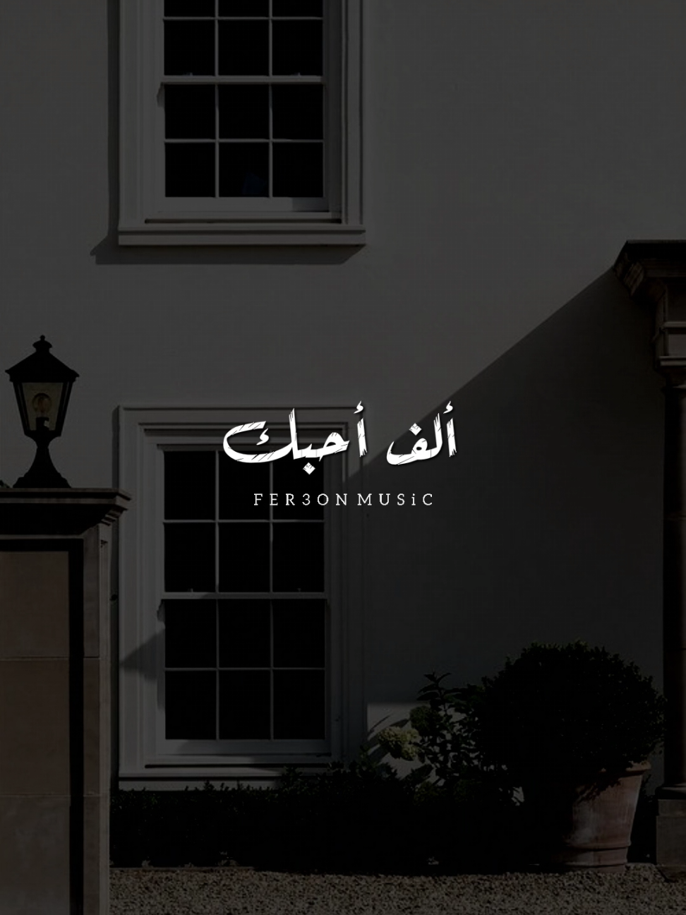ألِفٌ أحبك .. باءٌ بشدة ! ❤          #صابرين_النجيلي          #foryoupage #foryou  #اخر_فرعون_ع_الارض  #حالات_واتس #رومانسي  #الفرعون_يوسف_المنياوي #fyp 