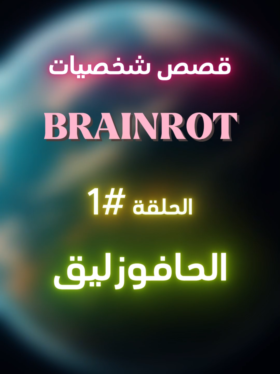 هل اكمل السلسلة؟ #fyp #explore #foryoupage #tiktokarab #الحافوزليق #fypシ゚ #algeria #dz #tungtungtung 