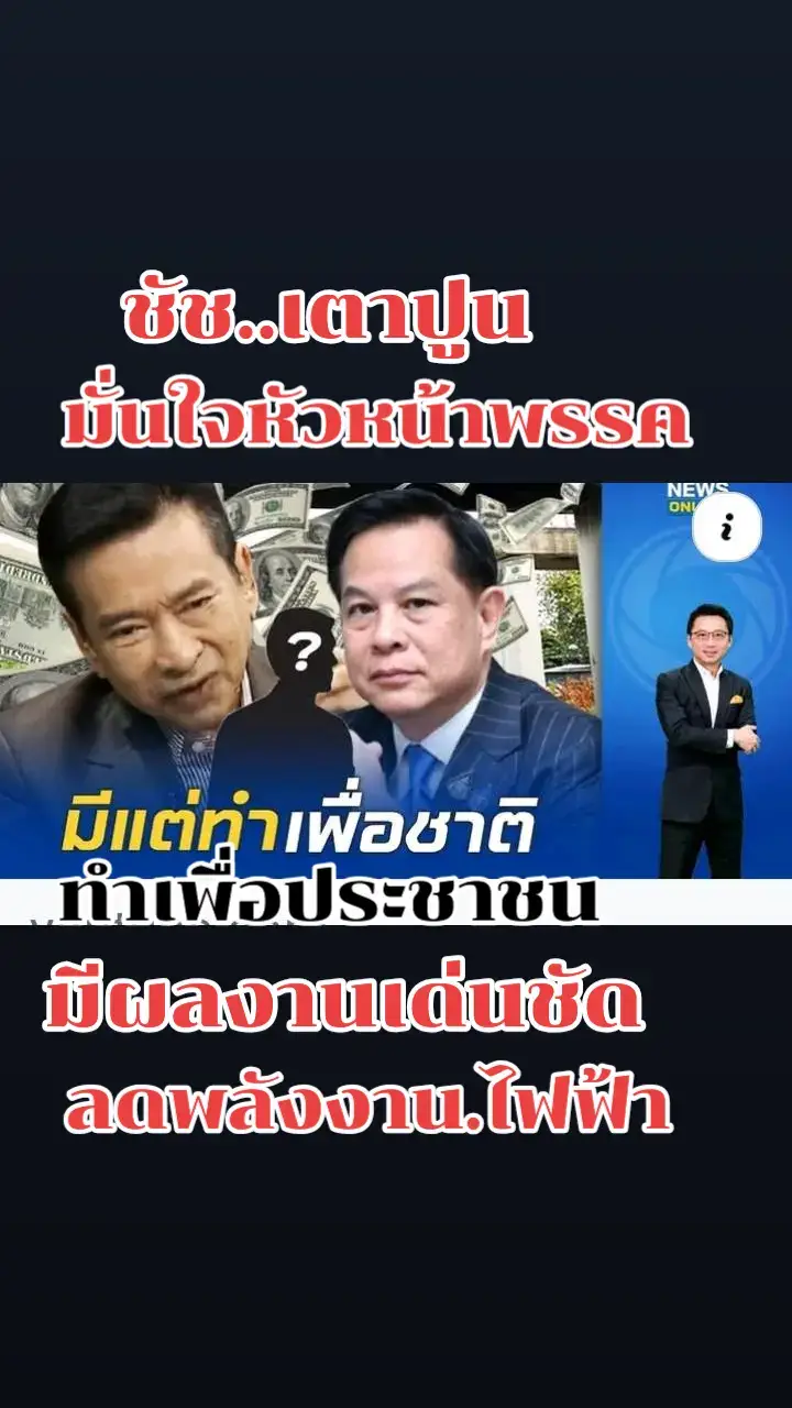 ชัช..เตาปูน..เชื่อมั่น..พีรพันธ์..มีผลงานเด่นชัดเพื่อประชาชน..ลดไฟฟ้า. ลดพลังงาน..และที่ผ่านมาทำงานตลอด
