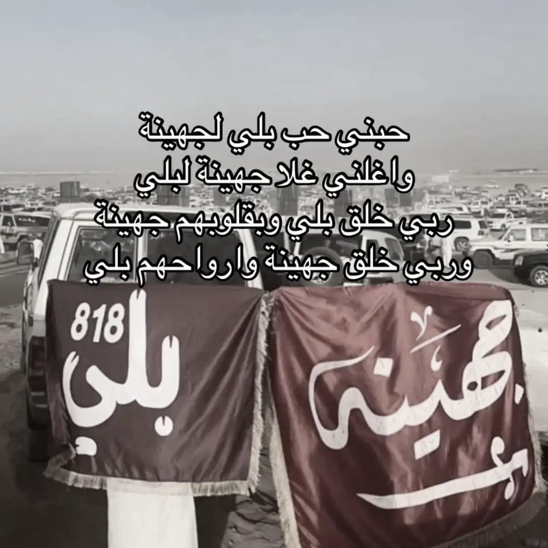 #البلوي #الجهني #818 #518 