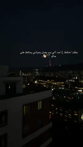 بطلت احافظ ع احد الي بدو يضل بحياتي يحافظ على حالو 🖤👋🏼،  #اكسبلور 