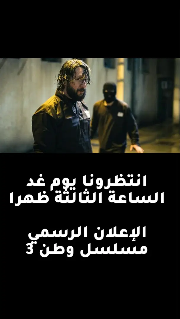 #وطن #مسلسل_وطن_جزء_الثالث 