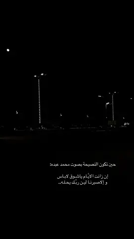 لاتشتكي من جور الايَّـام لِلنَّـاس ‏وأدفن همومك في ثرى الصَّمت كلَّه 🎼#اكسبلورexplore #محمد_عبده_في_نجران 