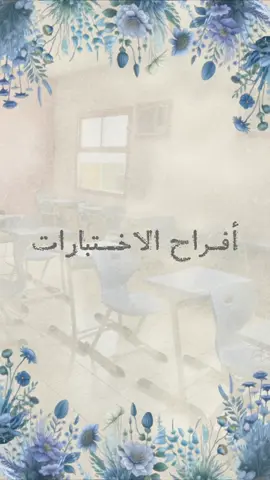 دعوة اختبارات الله يوفقنا جميعاً🤍🤍 #اكسبلور؟ #اختبارات_نهائيه #اختبارات_نهائي #اكسبلور #دعوات_الكترونيه 