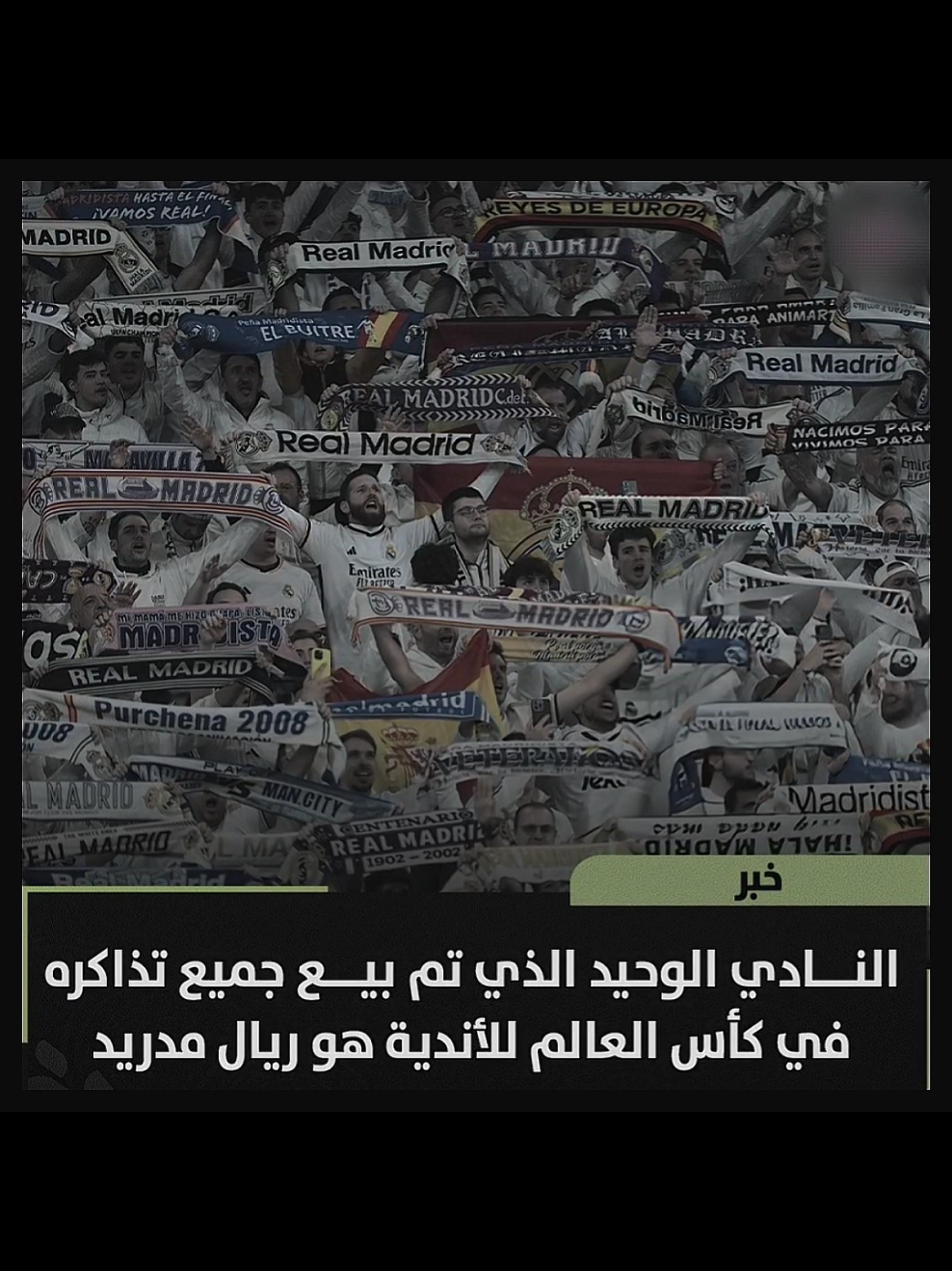 بالتوفيق للجار 🫶🏻🤍 #ريال_مدريد #ريال_مدريد_عشق_لا_ينتهي #ريال_مدريد🇪🇦💪 #RealMadrid #Madridista #championsleague #WC #كاس_العالم_للأندية #viral #viralvideo #asmr  #foryou #foryoupage #fyp #fypppppppppppppppppppppp #sports #رياضة #تصاميم 