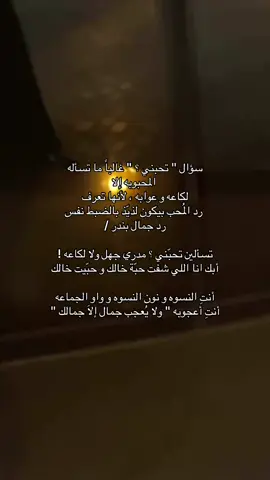 تحبني ؟ #fyp #4u #اغوى_كويتيين🇰🇼 #foryou #kuwait🇰🇼 