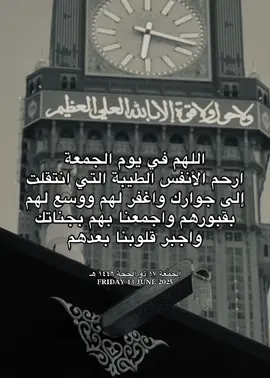 الجمعة ١٧ ذو الحجة ١٤٤٦  𝐅𝐑𝐈𝐃𝐀𝐘 𝟏𝟑 𝐉𝐔𝐍𝐄 𝟐𝟎𝟐𝟓 .