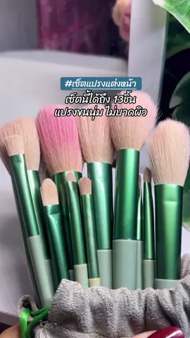 #เซ็ตแปรงแต่งหน้า #แปรงแต่งหน้า #fix #แปรงขนนุ่ม #เทรนด์วันนี้tiktok #รีวิวบิวตี้  