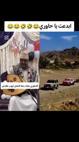 #الحاوري #يقلد #ايوب #طارش #تقليد_شخصيات #تقليد_فنانين #