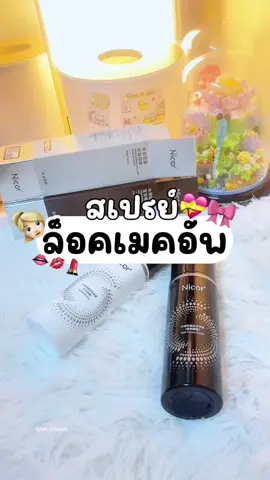 ตอบกลับ @Nuraaaa14 ล็อคเมคอัพหลักสิบ🌟💫✨ #nicor #moisturizer #makeup #beauty #beautiful #beautytips #beautyhacks #สเปรย์ล็อคเมคอัพ #มอยเจอร์ไรเซอร์ #รีวิวบิวตี้ #ใช้ดีบอกต่อ #ป้ายยาtiktok #ป้ายยาสกินแคร์ #ติ๋มติ่มซํา #tiktokป้ายยากินแคร์ 