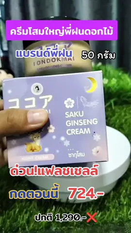 ด่วน!แฟลชเชลล์#ครีมโสมใหญ่พี่ฝน #ครีมโสมครีมซากุโสมพี่ฝนสูตรกลางคืน #ใช้ดีบอกต่อ #เธรดดูแลผิว #พี่ฝนดอกไม้ #ฝนดอกไม้ 