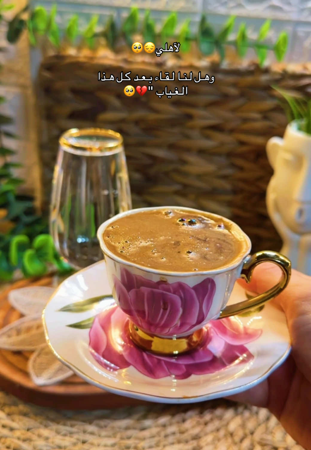 #انثى_برائحة_القهوة🥀 # وهـل لـنـا لـقـاء بـعـد ڪـل هـذا الـغـياب 