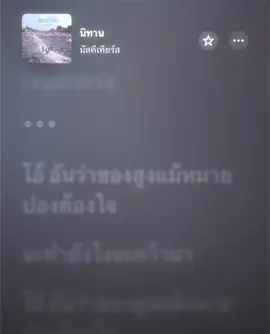 นิทาน #เนื้อเพลง #เธรดเพลง 