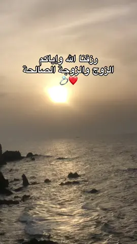 الزوج والزوجة رزق من الله ،رزقنا الله وإياكم 