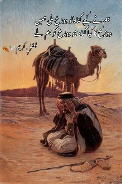 دوزخ کا کیا گناہ جو دوزخ کو ہم ملے