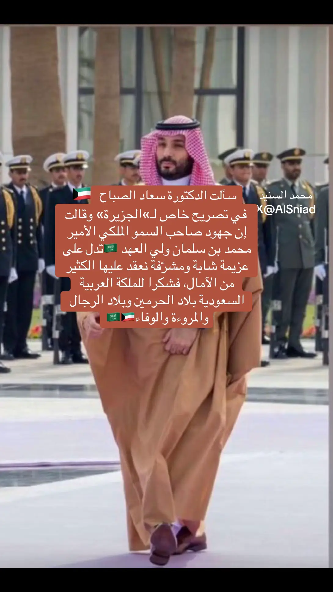#السعودية🇸🇦 #الكويت🇰🇼 #ولي_العهد #محمد_بن_سلمان #سعاد_الصباح اكسبلور
