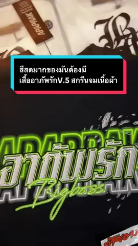 #ท้ายอาภัพรัก #เสื้ออาภัพรักv5 #optionวัยรุ่นstreetovp💯✅ #เสื้ออาภัพรักv5ของแท้ #เสื้อบิ๊กบอสv5 #tiktokshopช้อปกันวันเงินออก #ของดีบอกต่อ  #CapCut 