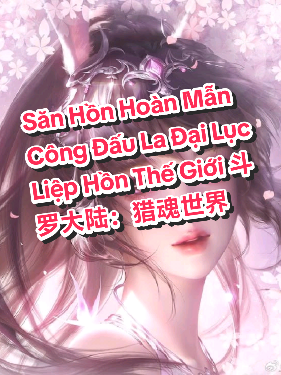 Típ Tục Là Đi Săn Hồn Hoàn Mẫn Công - Đấu La Đại Lục Liệp Hồn Thế Giới 斗罗大陆：猎魂世界 #diemchoigame #dauladailuc #斗罗大陆猎魂世界 #xuhuong #viral #fyp #foryou #dauladailucliephonthegioi #anomet1 #Anomevn #NFT #BTG #Web3 #PlayToEarn #GameFi #ilovetiktok 