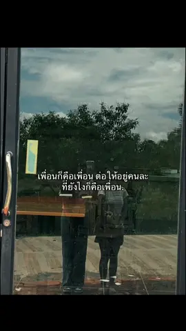 ยังไงก็เพื่อน#fypシ゚ #เธรดความรู้สึก #tiktok #อย่าปิดการมองเห็น #ฟีดดดシ 