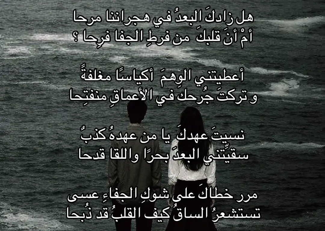 في ناس تجي بحياتك كأنهم وعد وكأنهم طوق نجاة تحط فيهم قلبك وتصدق نظراتهم قبل حكيهم تشوف فيهم الفرح وتخاف على بعدهم أكثر من خوفك على نفسك بس يجي وقت تحس إن البعد عندهم صار عادة وصار مريح يبتسمون وقلبك يتقطع تضحكهم عادي وجرحك في داخلك ما وقف ينزف تعطيهم غلاك مغلف بحسن نية وهم يردون لك بوهم تحاول تصدق وتكابر بس كل يوم تحس إنك تنقص شوي وتقعد تسأل نفسك هو نسى ولا من الأساس ما كان ذاكر كل اللي بينكم يذبل وكأنك ما كنت وتتمنى لو يذوق جزء بسيط من اللي ذقته لو يمشي على نفس الشوك يمكن بس يمكن يعرف وش معنى إن القلب ينذبح بصمت بس تمشي وتكتم وتبتسم كنك عادي والدنيا بخير وفيك شي مكسور ما عاد يرجع مثل أول #فصحى #fyp #أدب 
