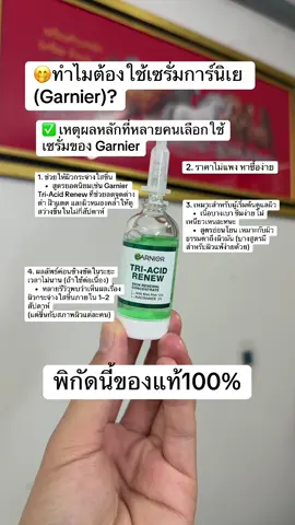 #เซรั่ม #เซรั่มการ์นิเย่ #เซรั่มไตรแอซิด 