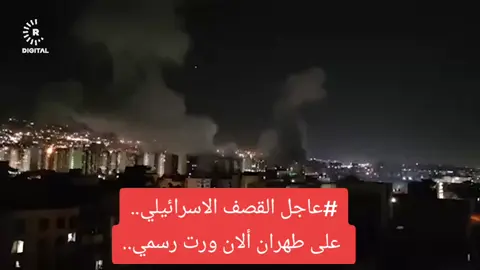 قصف الجيش الاسرائيلي على طهران .. #ايران_والعراق_لايمكن_الفراق #اسرائيل🇮🇱 #قصف_جبهات😂🔥 #امريكا_نيويورك_الولايات_المتحده✋📿 #علكت_بلاخير😅😅 #العراق🇮🇶🇮🇶🇮🇶🇮🇶🇮🇶🇮🇶 