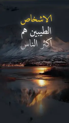 الاشخاص الطيبين هم أكثر الناس 