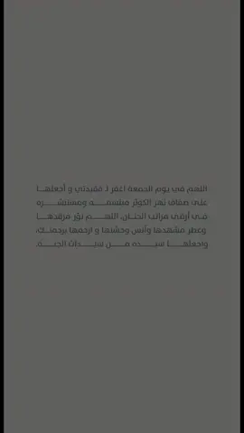 #فقيدتي_عيده_المالكي #اللهم_ارحم_موتانا_وموتى_المسلمين #صدقه_جاريه #اجر_لي_ولكم #ايدري_القبر_من_فيه #دعاء_للمتوفيين #يوم_الجمعة 