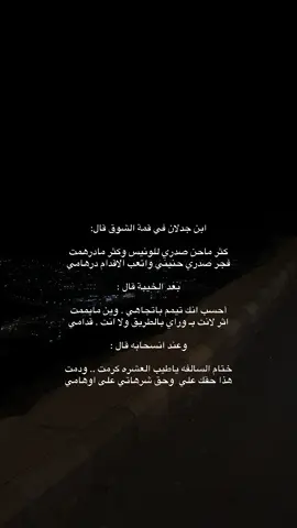 #اكسبلور #explore #اكسبلورexplore #fyp #fyppppppppppppppppppppppp #fyp #foryoupage #شعور #ابيات #قصيده_شعر_بوح_كلام_من_ذهب #محايل_عسير #fypage #قصيد #fy #foryou #بوح_شعر #ابن_جدلان #ابها #محايل #fypシ゚ 