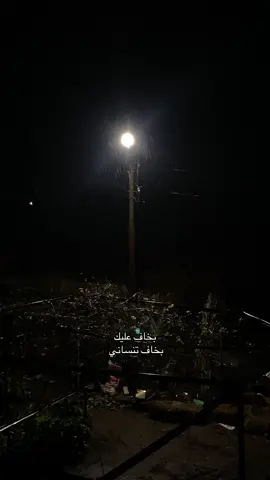 يروادُني الخوف دائمًا اينما ذَهِبت وكُلما حَاولت، لم تَعُد لدي خطط في ما هُوَ بَعد ذَلِك فكُلما تَذكرت خِطة المَحُ فيها طِيفك يُلاحقَني ، ولَيس في ما هوَ بعد فَقَط .. حتى عندما اسْهُو باصغر تفَاصيل يَومِي يُلاحقَني حَديثك وردود افْعالك وغيرها … اشتقت لكَ .  غَلبني الشوق!  #fyppppppppppppppppppppppp   #for  #كلثوم 