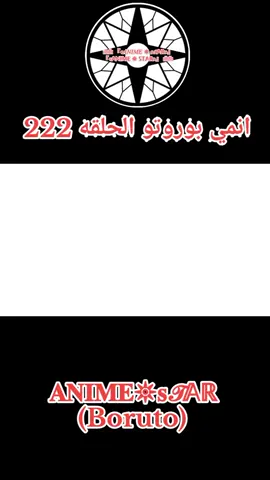 انمي بوروتو الحلقه 222 #بوروتو #anime #انمي #naruto #fyp 