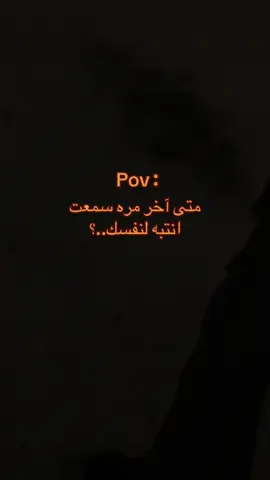 هواجس #fyp #تصويري📷 #pov #اكسبلور #الشعب_الصيني_ماله_حل😂😂 #هواجيس_الليل 