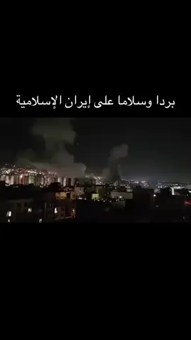 #ايران🇮🇷 #قصف_ايران_على_اسرائيل #ايران_الان #ايران #طهران #برداً_وسلاماً #شيعة_علي_الكرار #اسرائيل #قصف_اسرائیل #بث 
