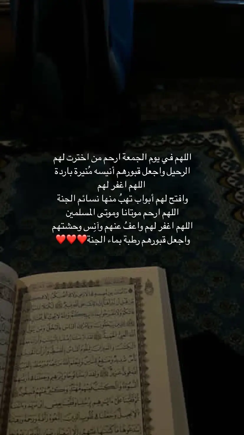 #اللهم_ارحم_موتانا_وموتى_جميع_المسلمين #حسنات_جاريه #اجر_لي_ولكم #اكسبلور #يارب_حسن_الخاتمة_قبل_الرحيل #اجر_لي_ولكم_ولوالدينا_وللمسلمين #لايك__explore___ #ذكر_فأن_الذكرى_تنفع_المؤمنين 