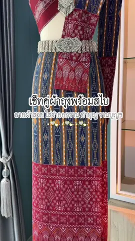 เซ็ทคู่สุดคุ้ม #ผ้าถุงพร้อมสไบ #ชุดผ้าไทย #ชุดทําบุญ #ชุดงานบุญ 