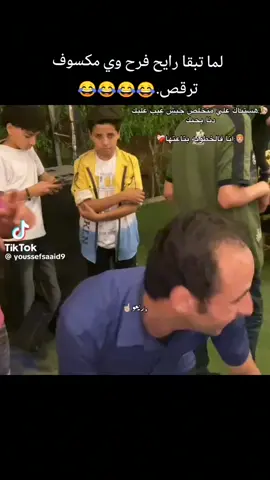 #لما #تبقا #رايح #فرح #وي #مكسوف #ترقص #😂😂😂  #الشعب_الصيني_ماله_حل😂😂  #creatorsearchinsightsincentive2025  #fyppppppppppppppppppppppp  #fyyyyyyyyyyyyyyyy 