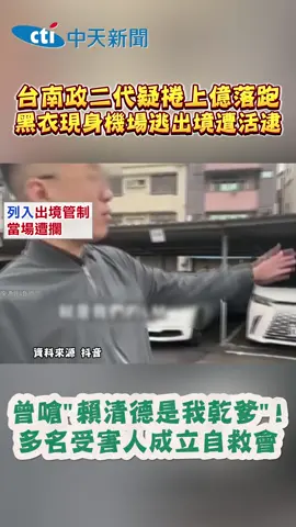 捲款上億想落跑.在機場遭活逮...#花蓮 #建商 #法拍 #綠野仙蹤 #社區 #房屋 #機場 #出境 #賴清德 #乾爹
