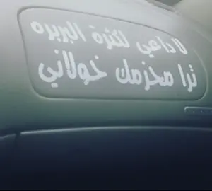 لا داعي✋🏻😼 #fyppppppppppppppppppppppp #خولان #خولان_بن_عامر #fyp #ارشيف #ارشيف_خولان 