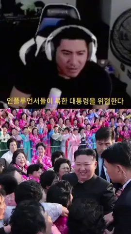 인플루언서들이 북한 대통령을 위협한다 #sideral #indignante #corea #difusion 