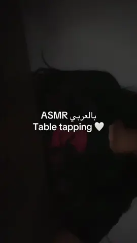 #fyp #asmr #asmr_عربي #lofiasmr #asmrvideo #نوم #relax #tapping 